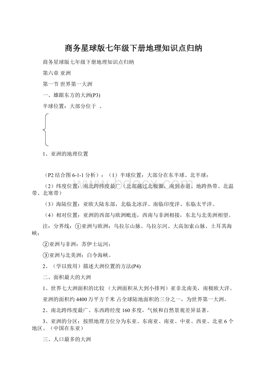 商务星球版七年级下册地理知识点归纳.docx