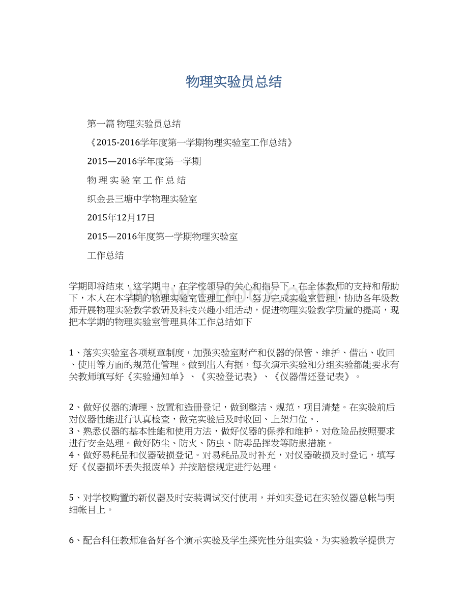 物理实验员总结Word格式文档下载.docx