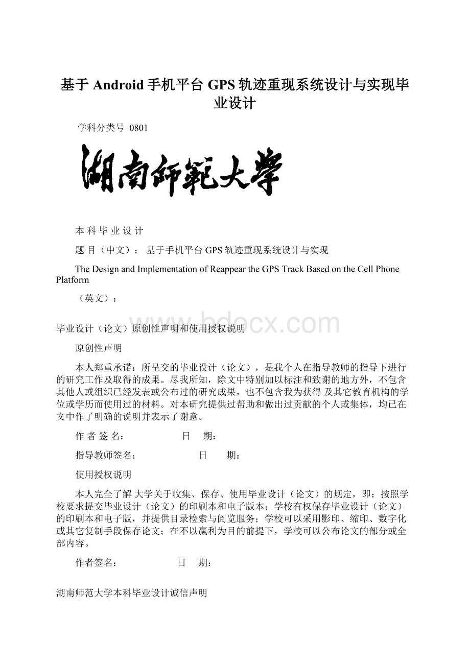 基于Android手机平台GPS轨迹重现系统设计与实现毕业设计.docx