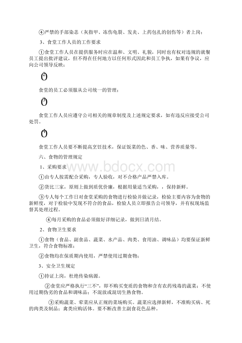 企业员工食堂管理制度详细Word文件下载.docx_第2页