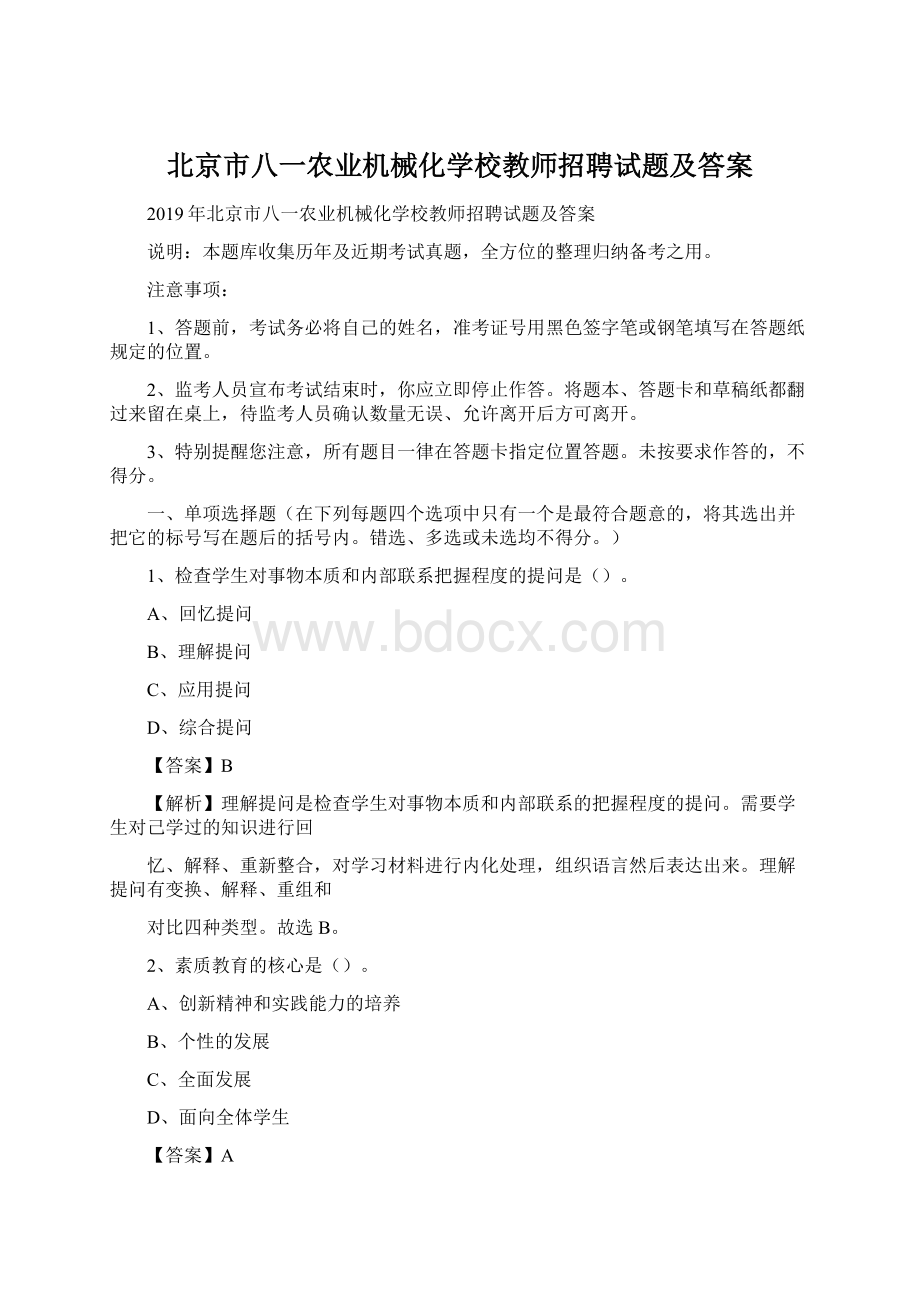 北京市八一农业机械化学校教师招聘试题及答案Word文档格式.docx_第1页