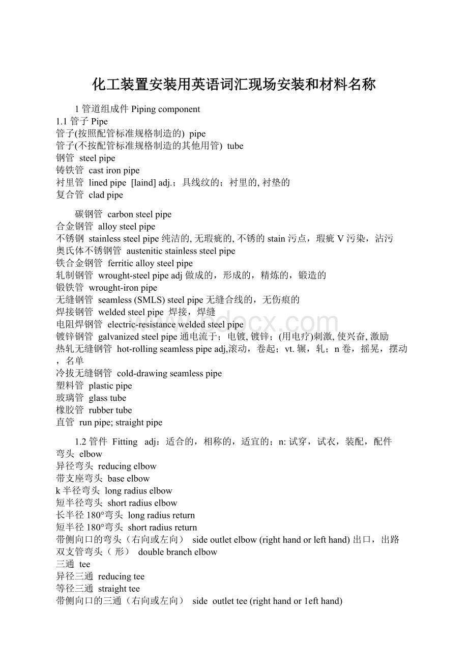 化工装置安装用英语词汇现场安装和材料名称Word格式.docx_第1页