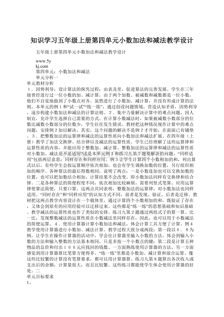 知识学习五年级上册第四单元小数加法和减法教学设计.docx