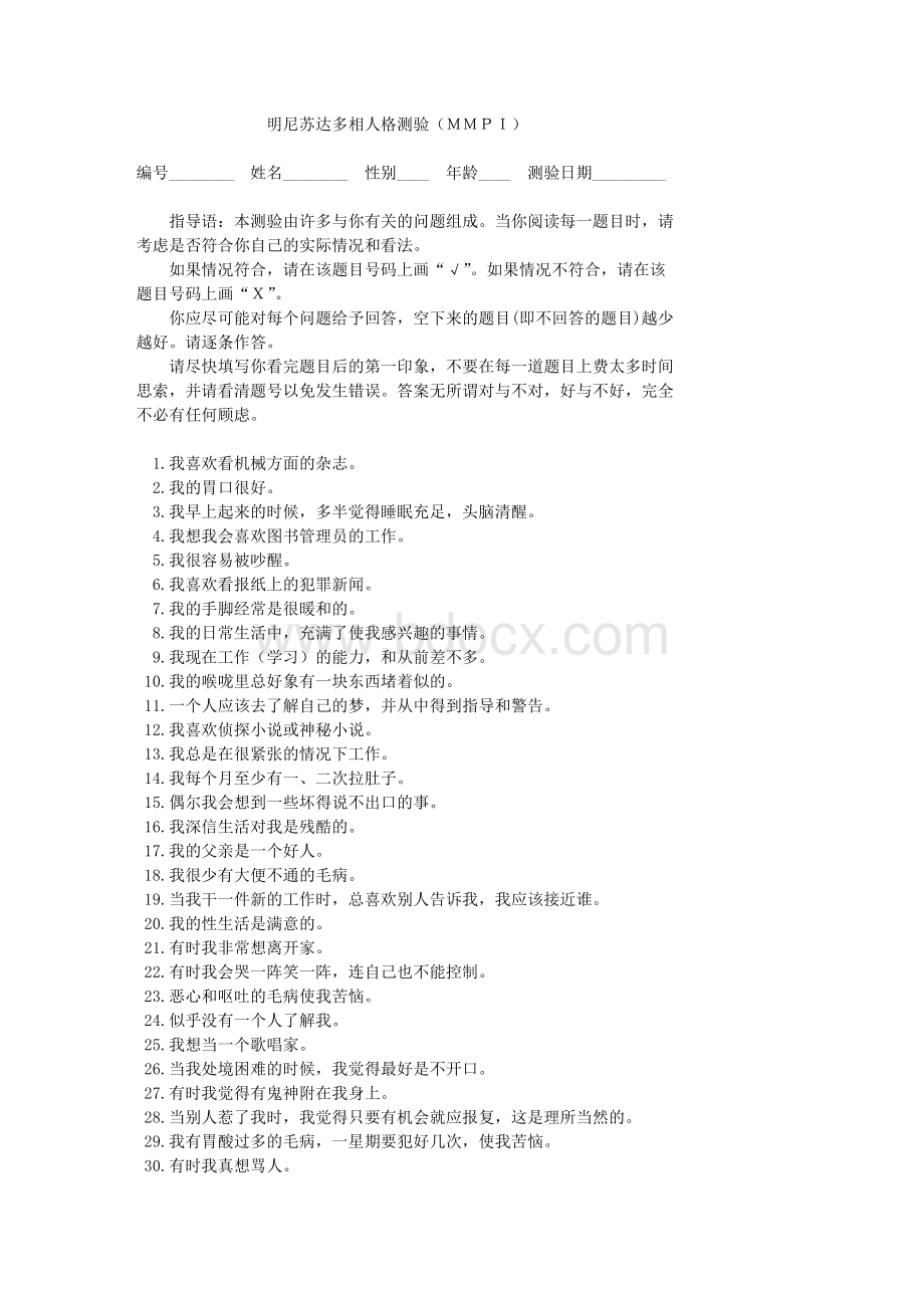 明尼苏达多相人格测试题MMPI道Word文档格式.doc