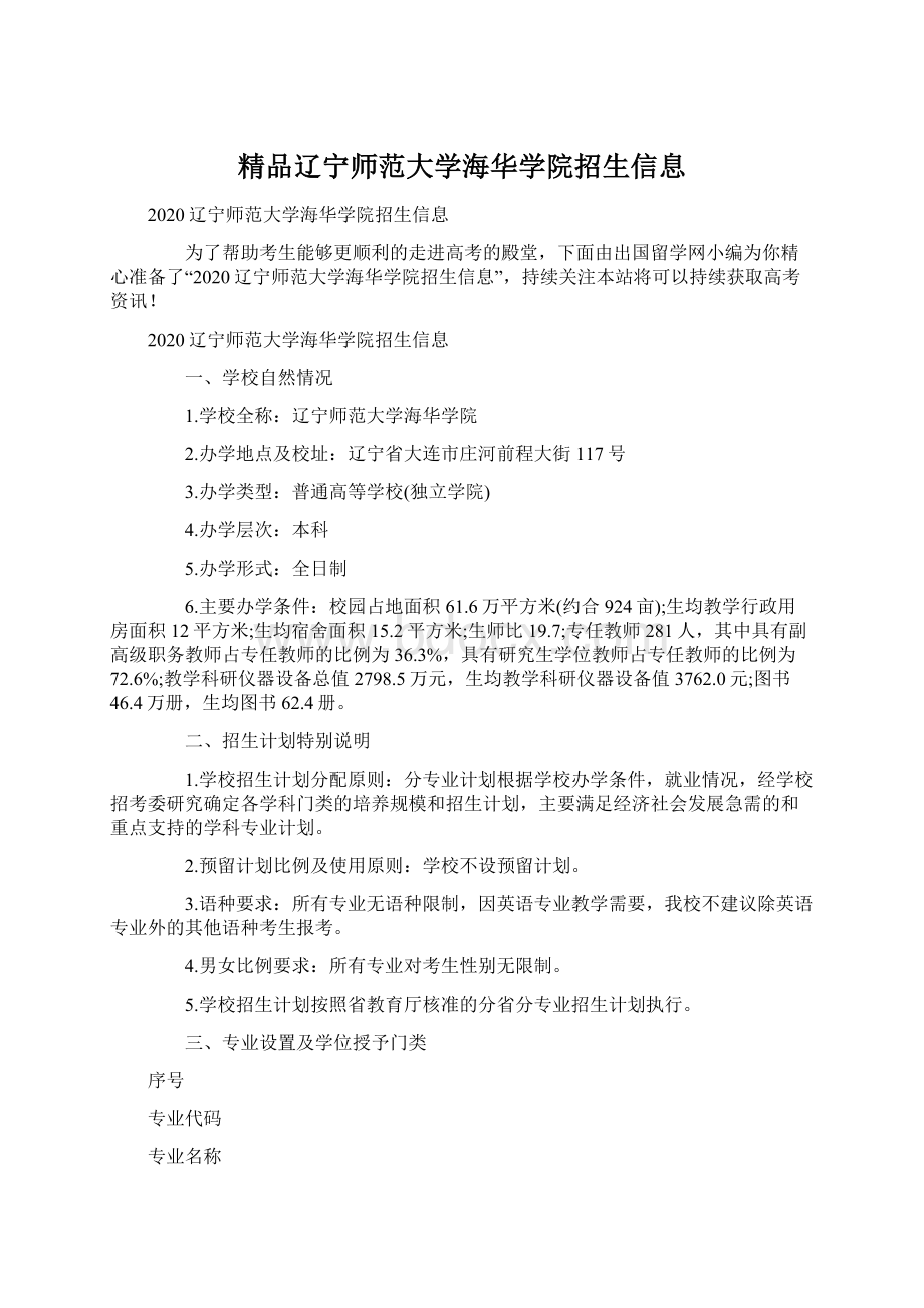 精品辽宁师范大学海华学院招生信息.docx_第1页