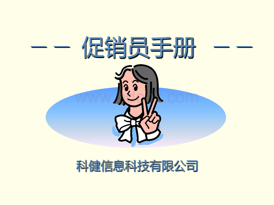 促销员手册PPT文件格式下载.ppt