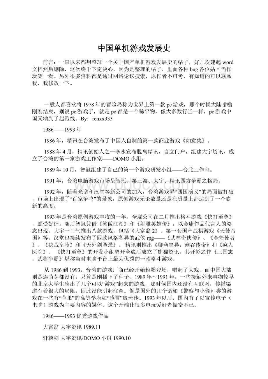 中国单机游戏发展史Word文档格式.docx_第1页