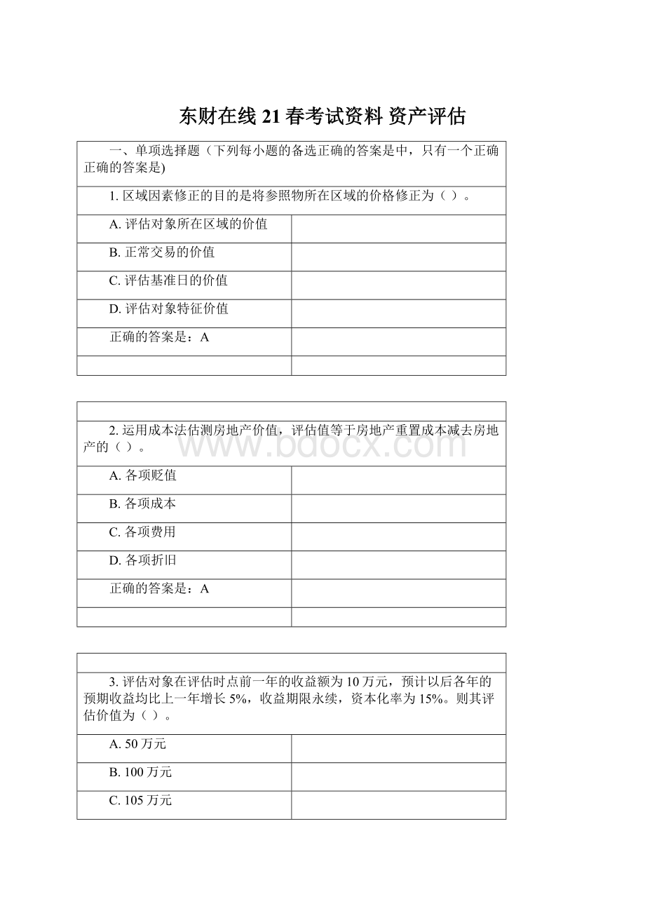 东财在线21春考试资料 资产评估.docx_第1页