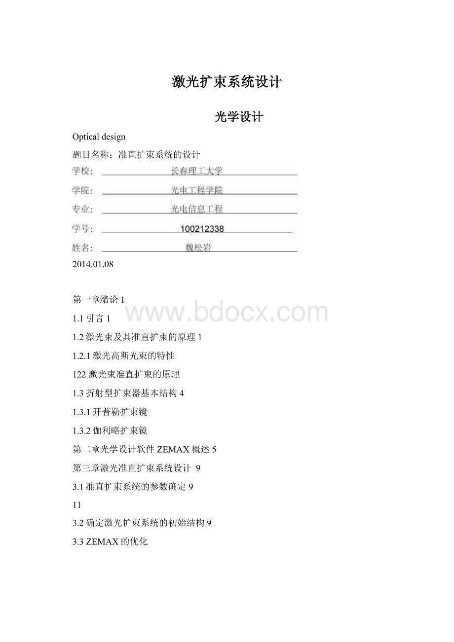 激光扩束系统设计文档格式.docx