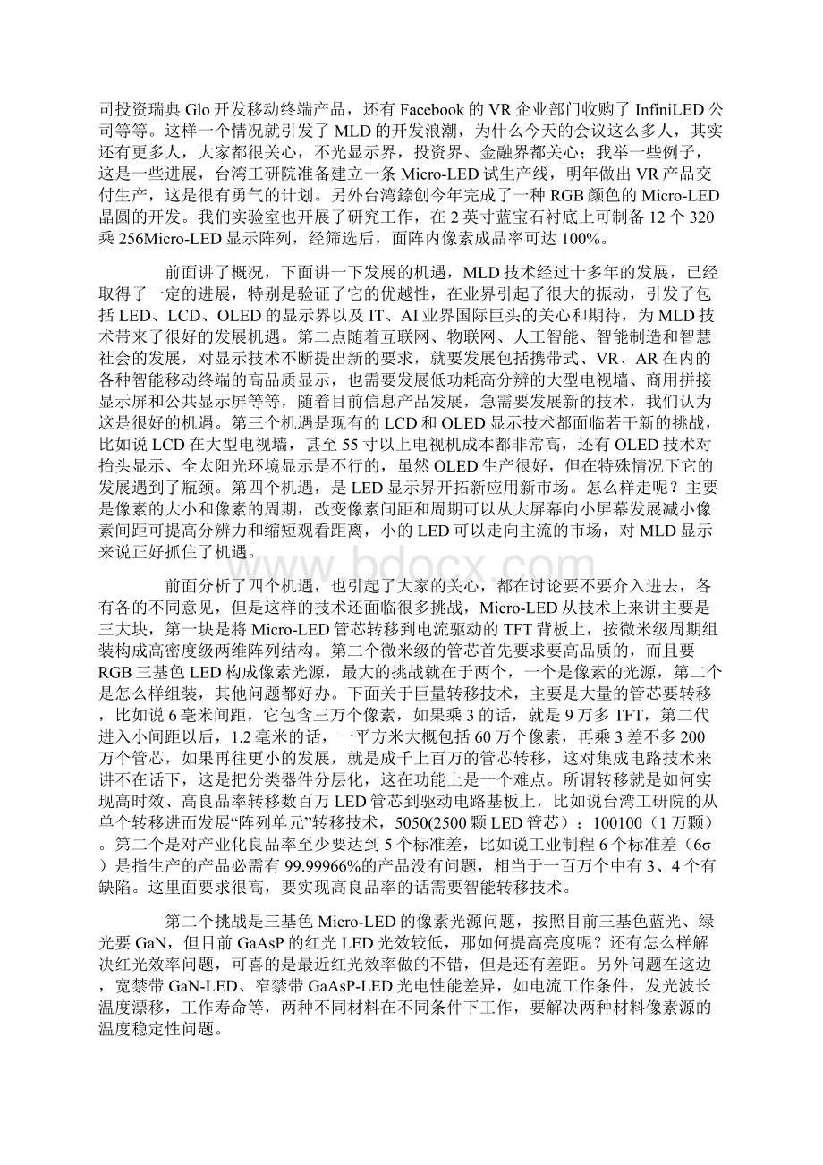 郑有炓院士MicroLED显示面临的机遇与挑战文档格式.docx_第2页