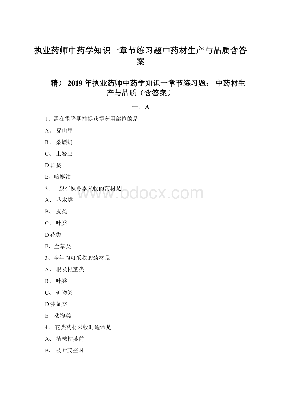 执业药师中药学知识一章节练习题中药材生产与品质含答案.docx