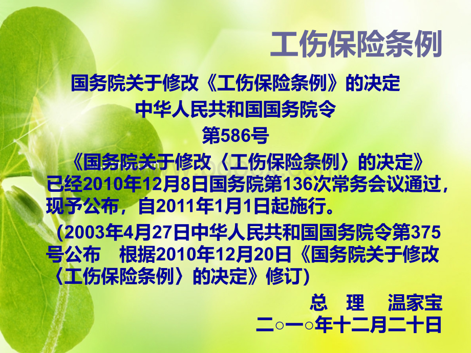 工伤保险条例知识讲座(2011年1月1日最新版本)PPT课件下载推荐.ppt_第2页