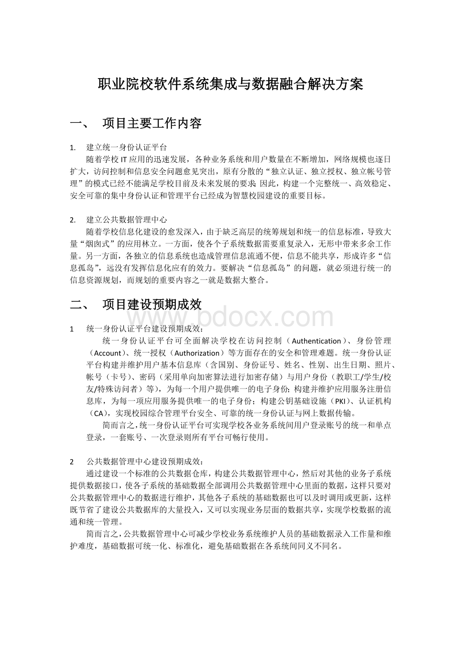 职业院校软件系统集成与数据融合解决方案.docx_第1页