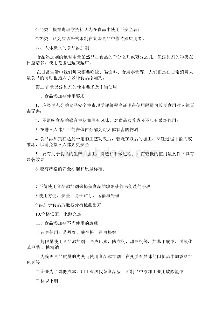 34 食品添加剂的安全性Word文件下载.docx_第3页