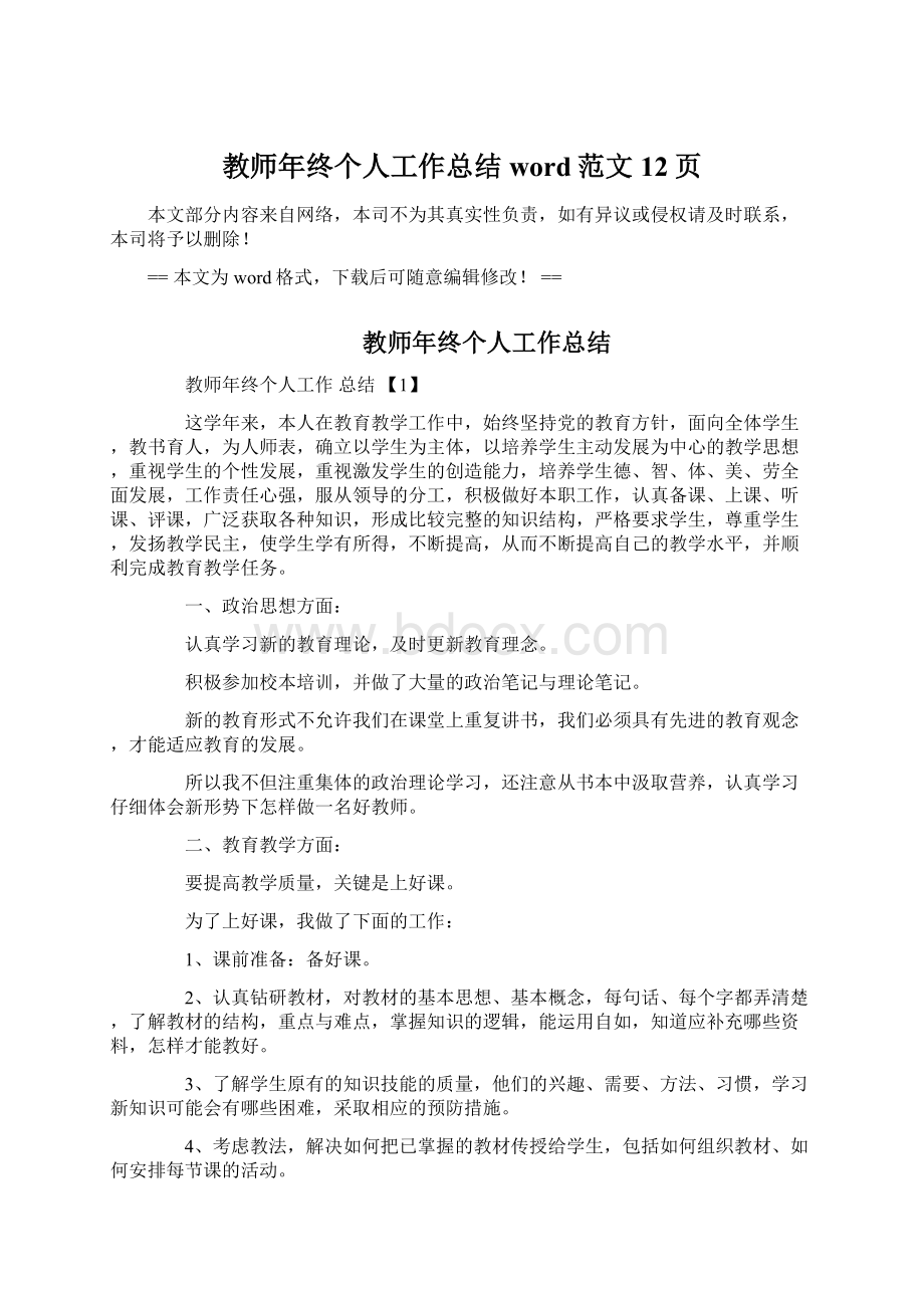 教师年终个人工作总结word范文 12页.docx_第1页