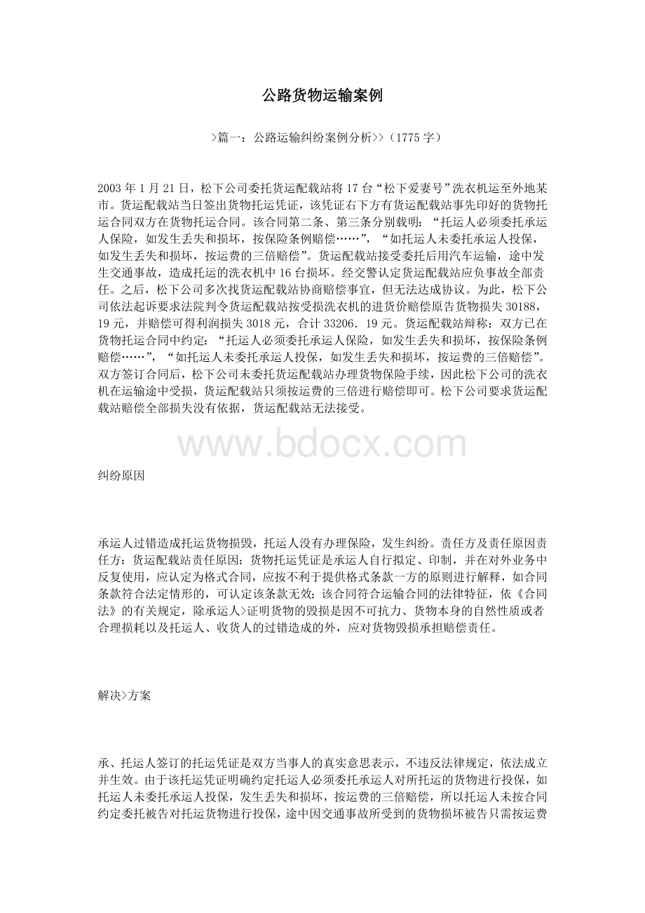 公路货物运输案例Word文档格式.doc