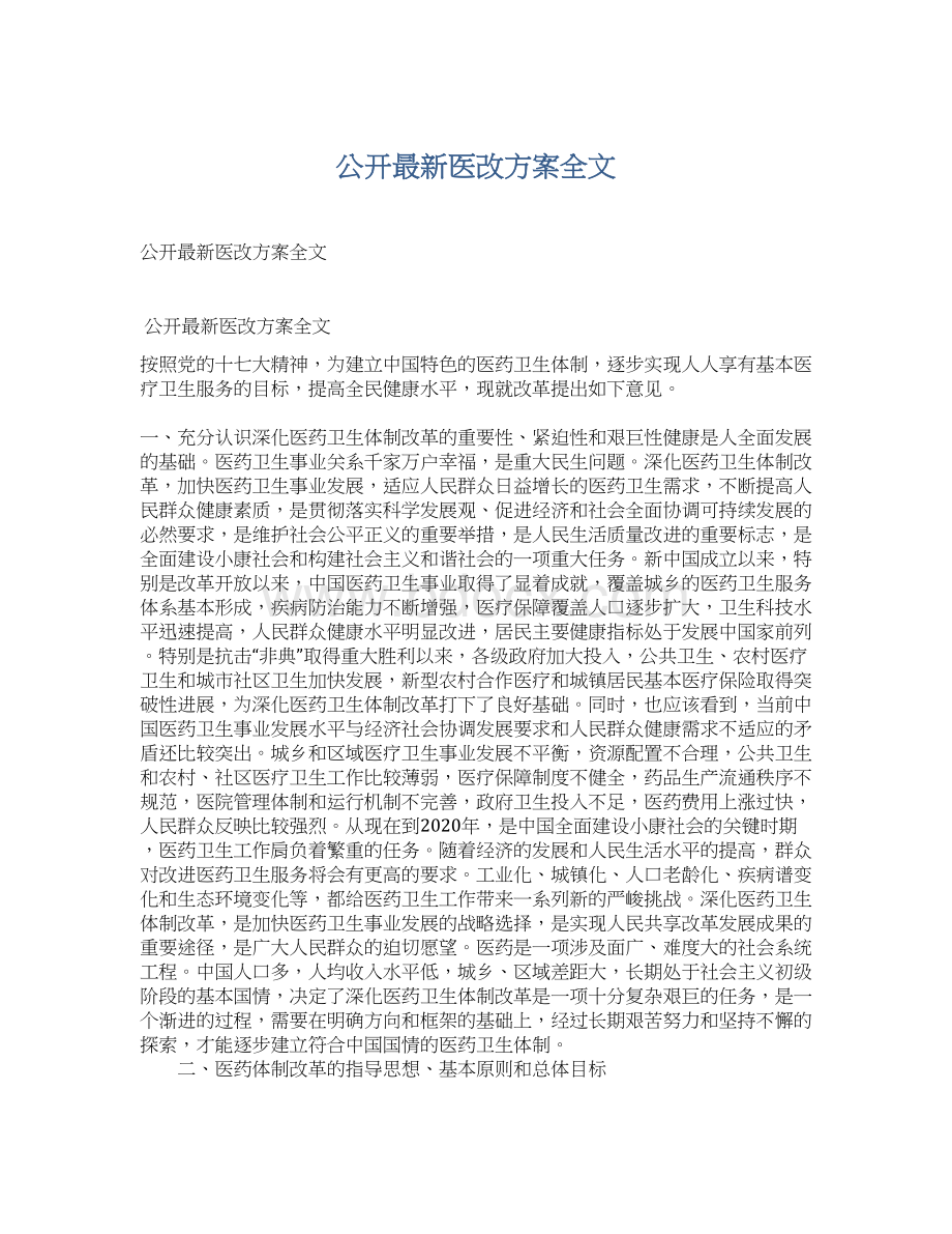 公开最新医改方案全文.docx