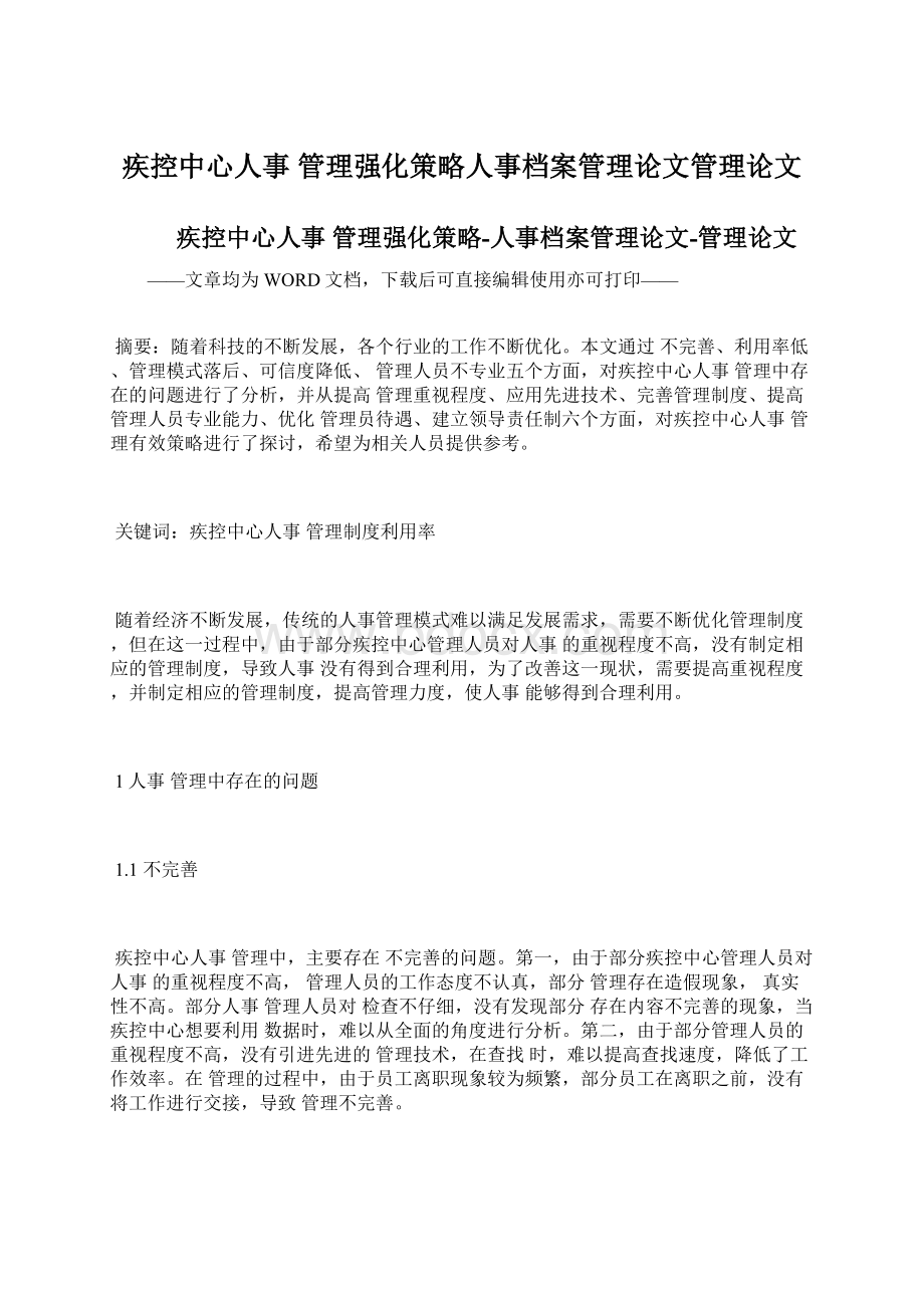 疾控中心人事 管理强化策略人事档案管理论文管理论文Word格式文档下载.docx