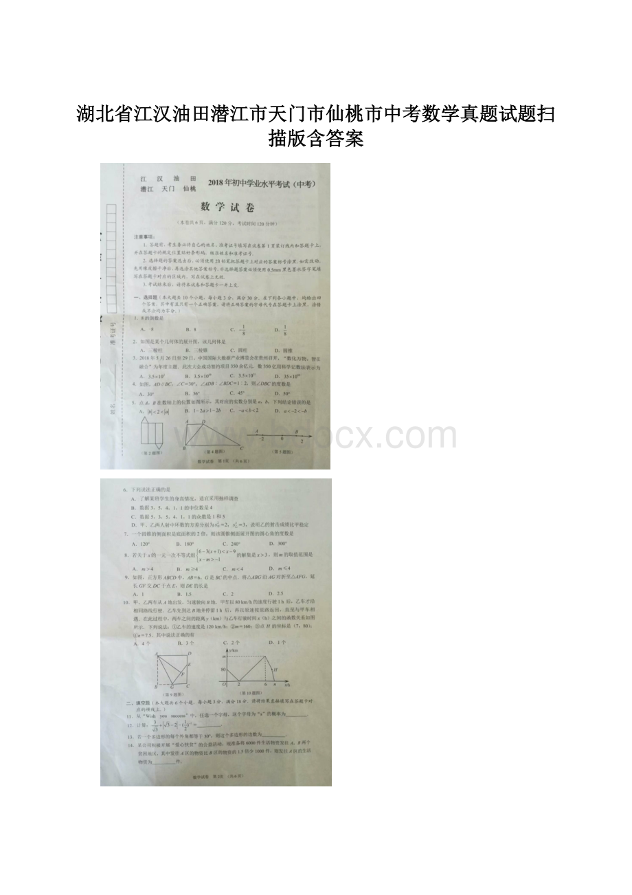 湖北省江汉油田潜江市天门市仙桃市中考数学真题试题扫描版含答案.docx_第1页