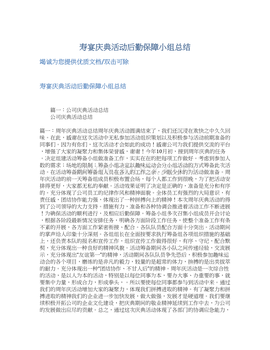 寿宴庆典活动后勤保障小组总结.docx_第1页