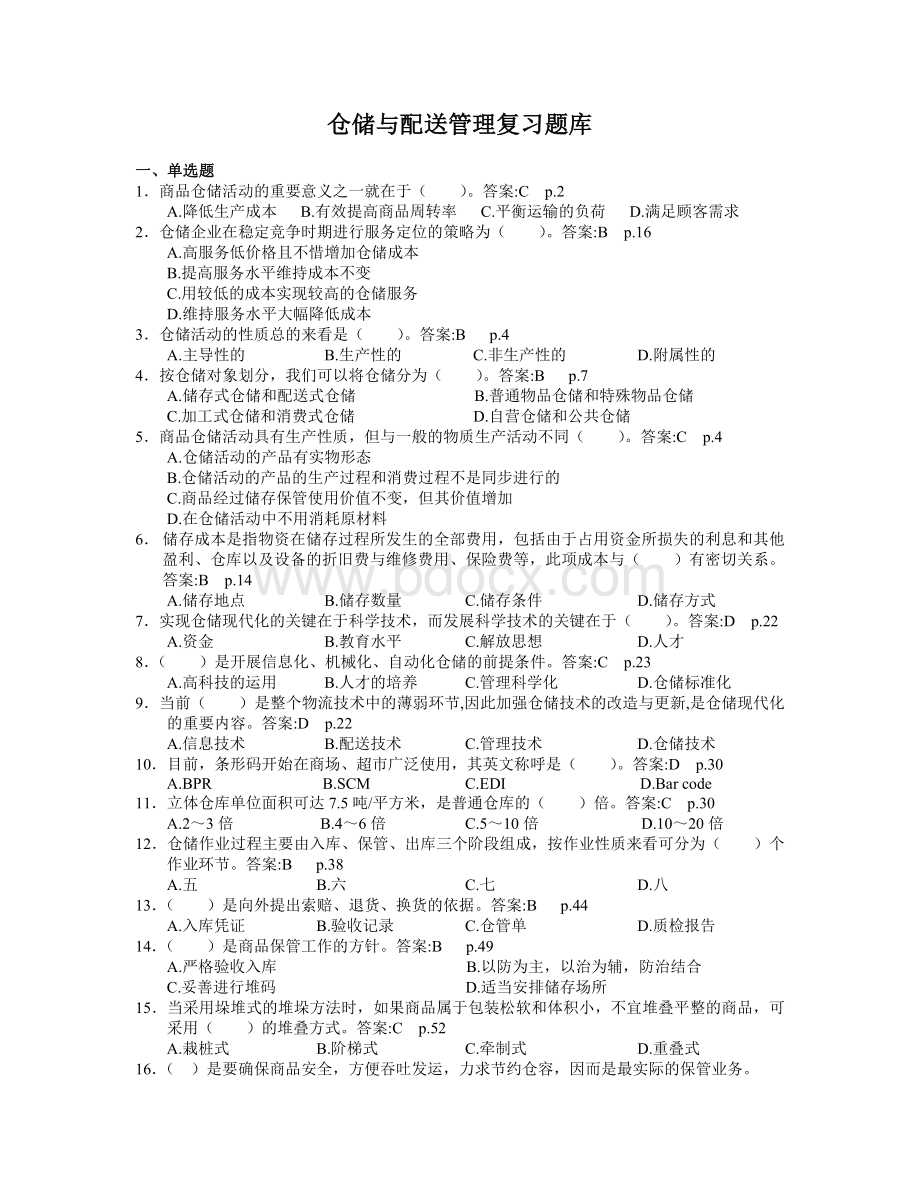 仓储与配送管理复习题库.doc