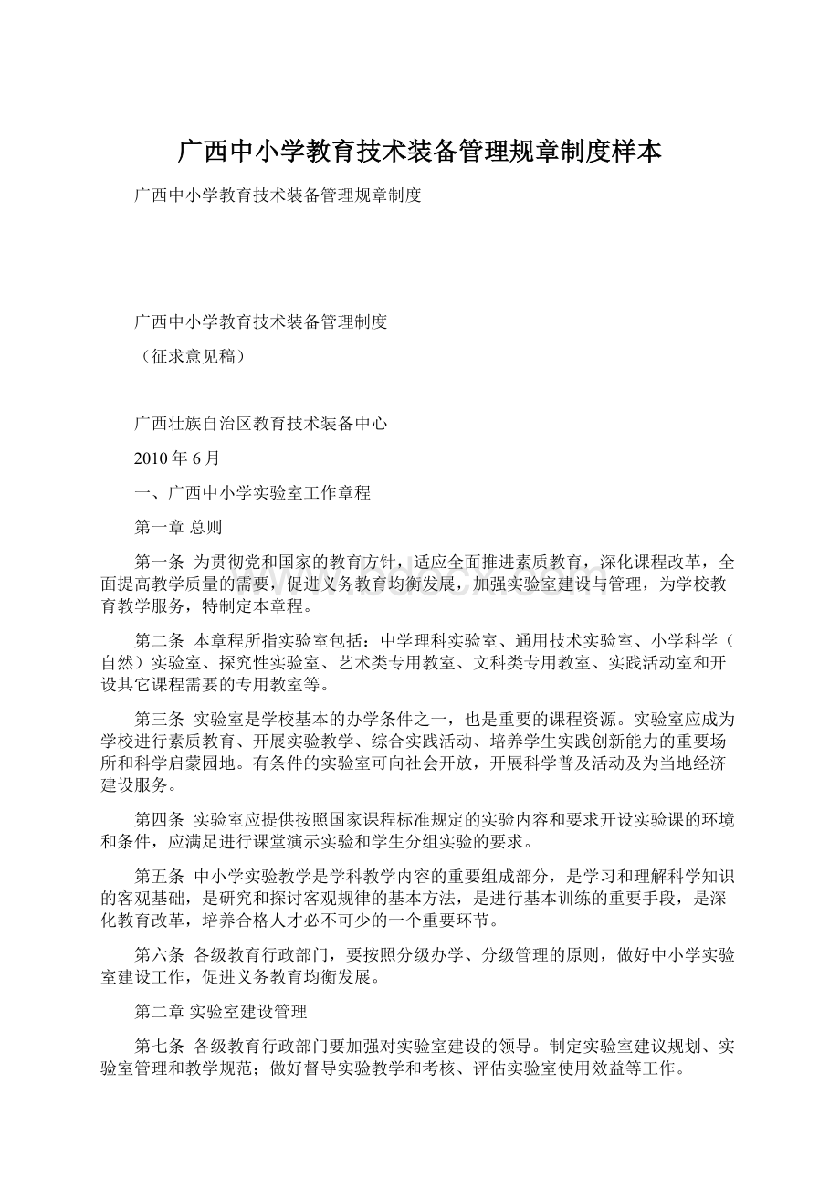 广西中小学教育技术装备管理规章制度样本.docx_第1页