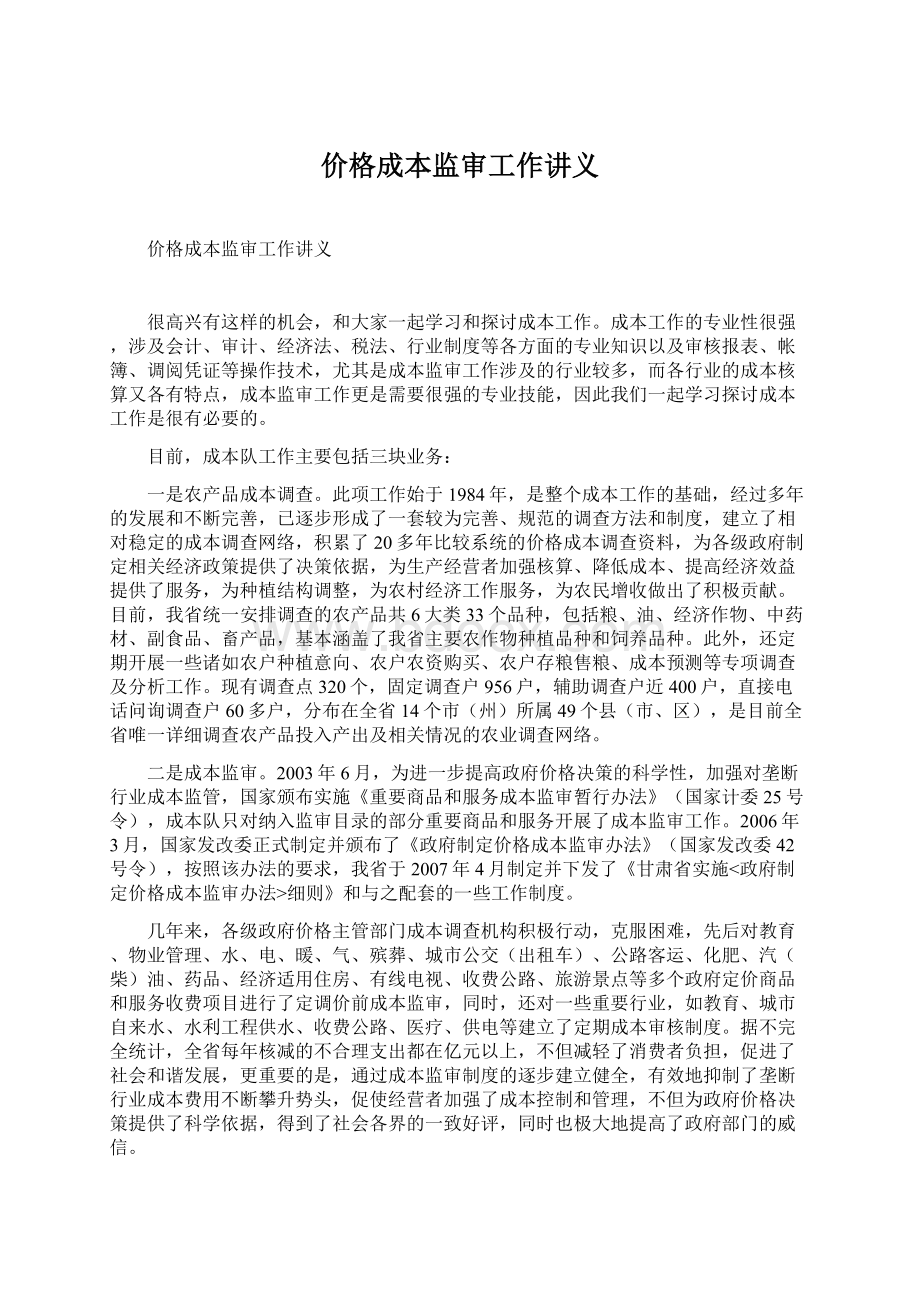 价格成本监审工作讲义Word文档下载推荐.docx