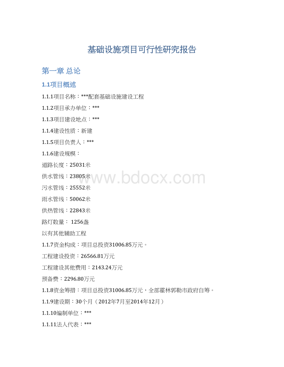 基础设施项目可行性研究报告Word文档下载推荐.docx_第1页