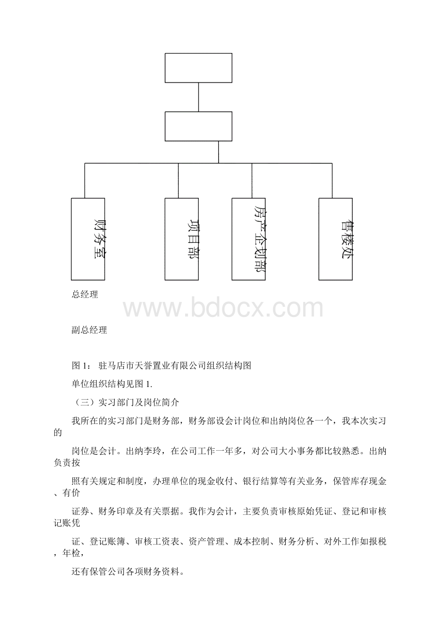 房地产企业会计毕业实习论文Word文件下载.docx_第3页