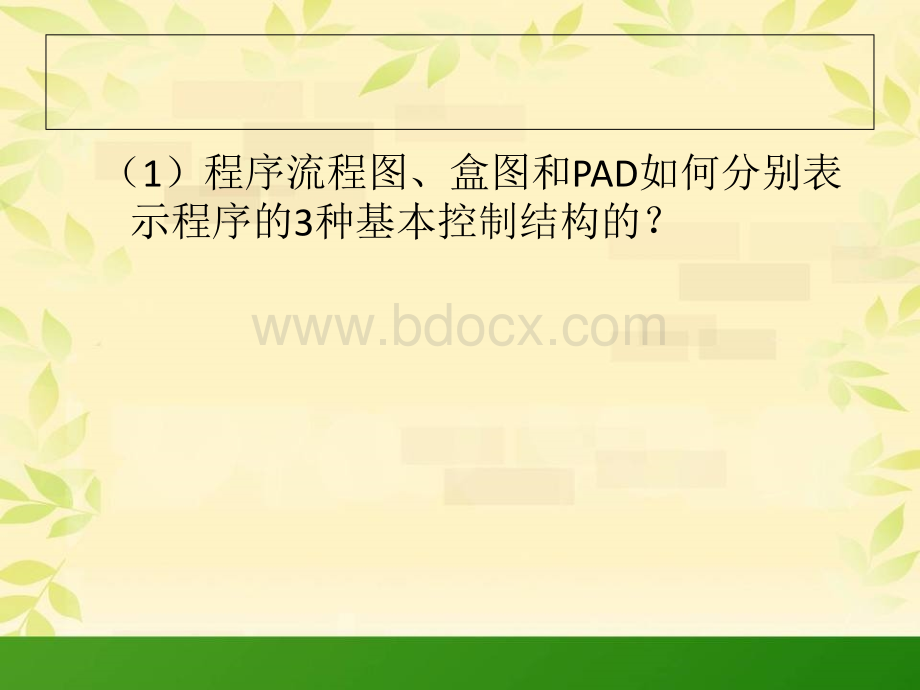 软件工程的程序流程图盒图和PADPPT文件格式下载.ppt_第3页