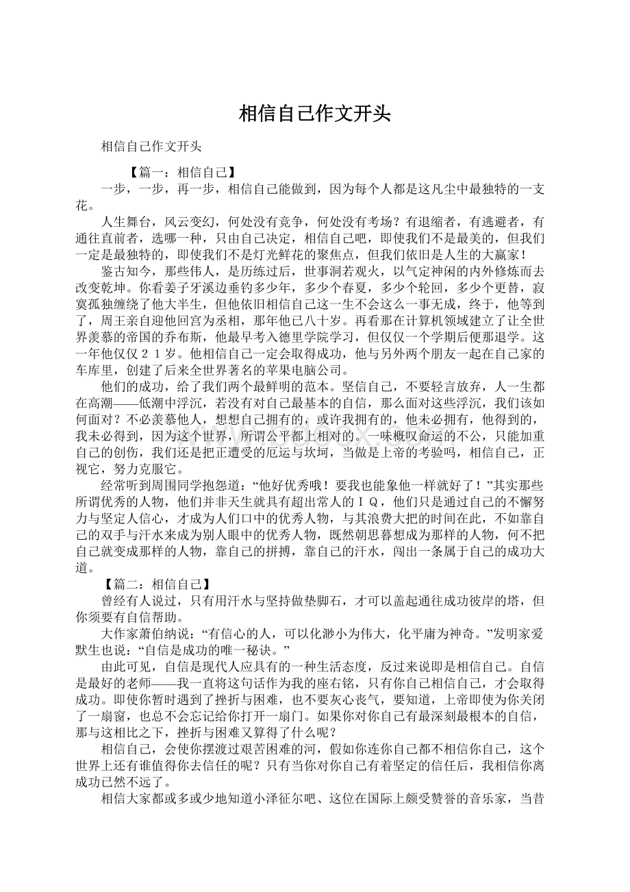 相信自己作文开头文档格式.docx_第1页