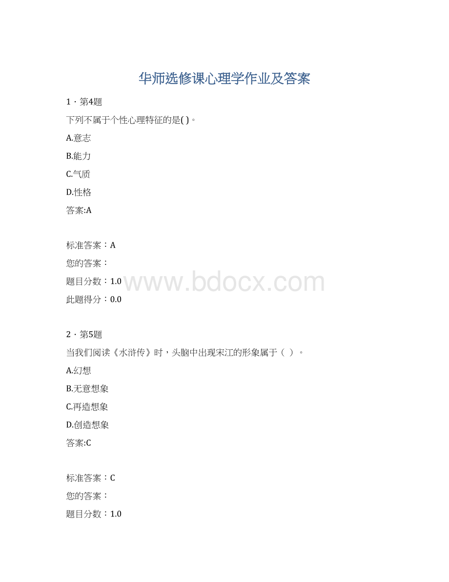 华师选修课心理学作业及答案.docx