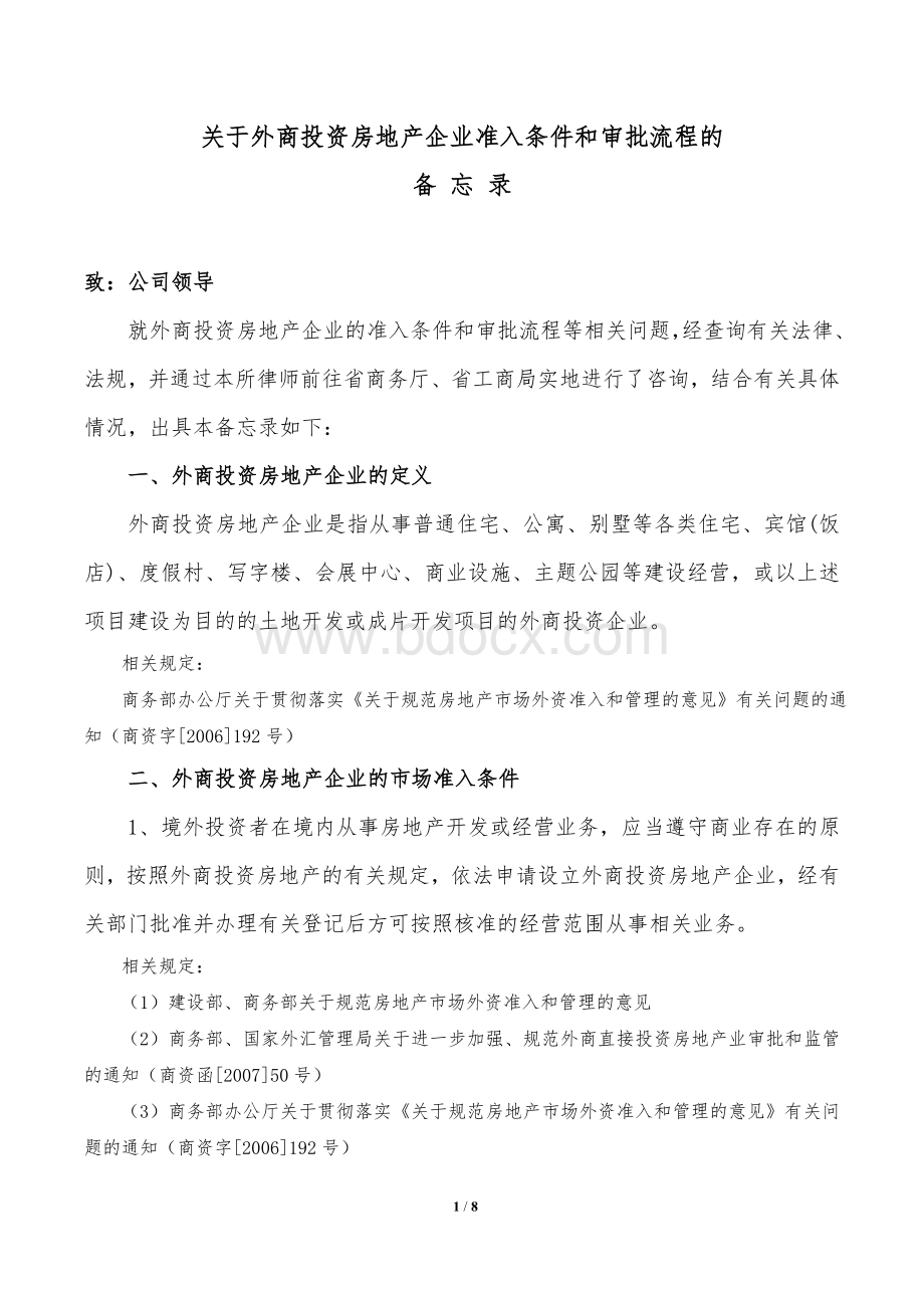 外商投资房地产企业准入条件和审批流程_精品文档_精品文档.doc