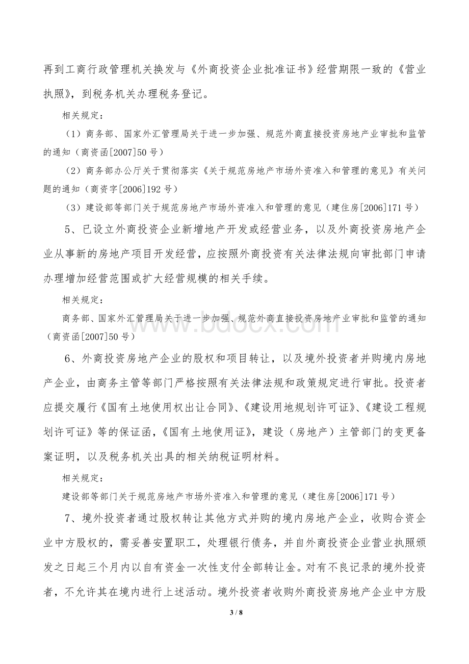 外商投资房地产企业准入条件和审批流程_精品文档_精品文档.doc_第3页