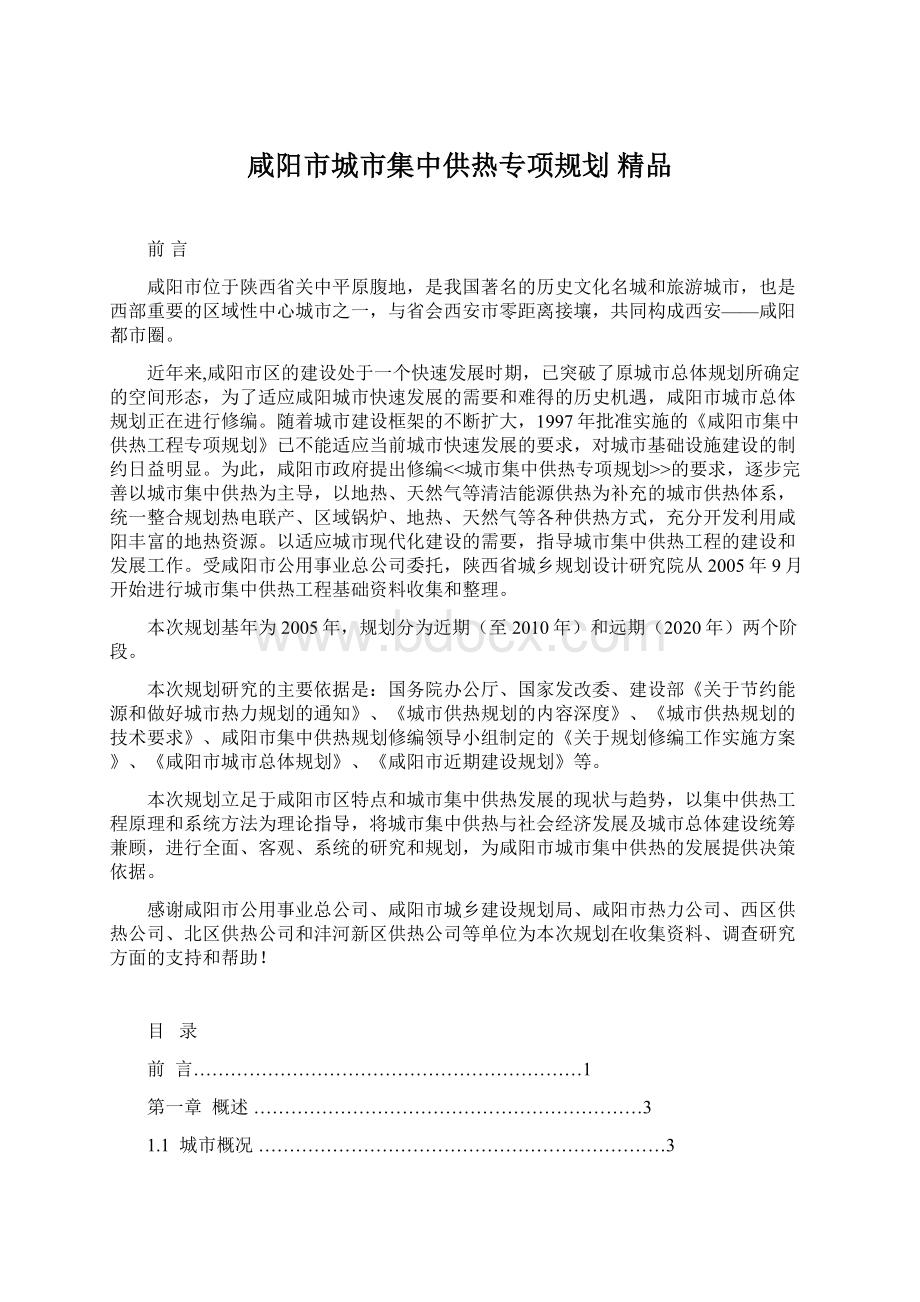 咸阳市城市集中供热专项规划 精品Word格式.docx_第1页