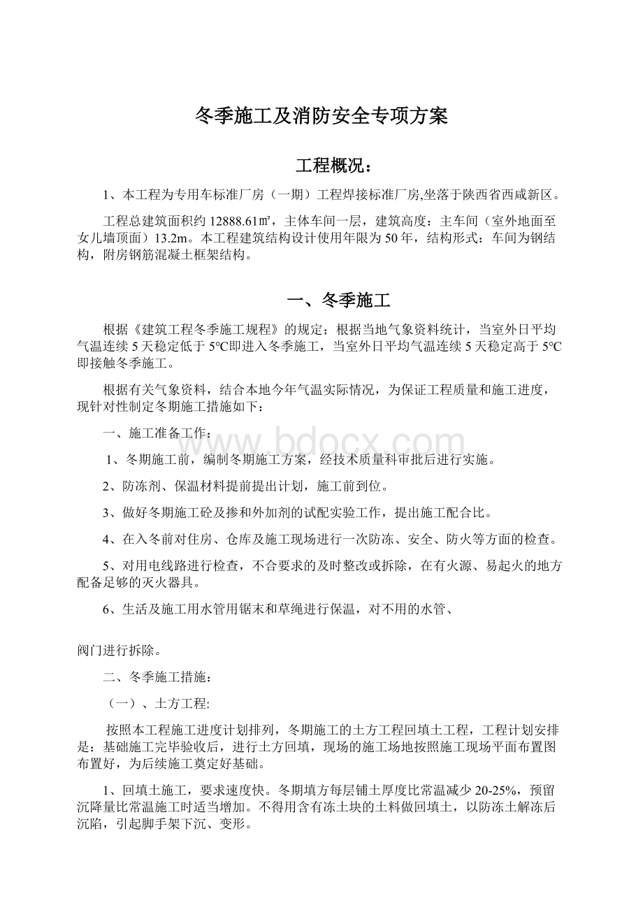 冬季施工及消防安全专项方案.docx