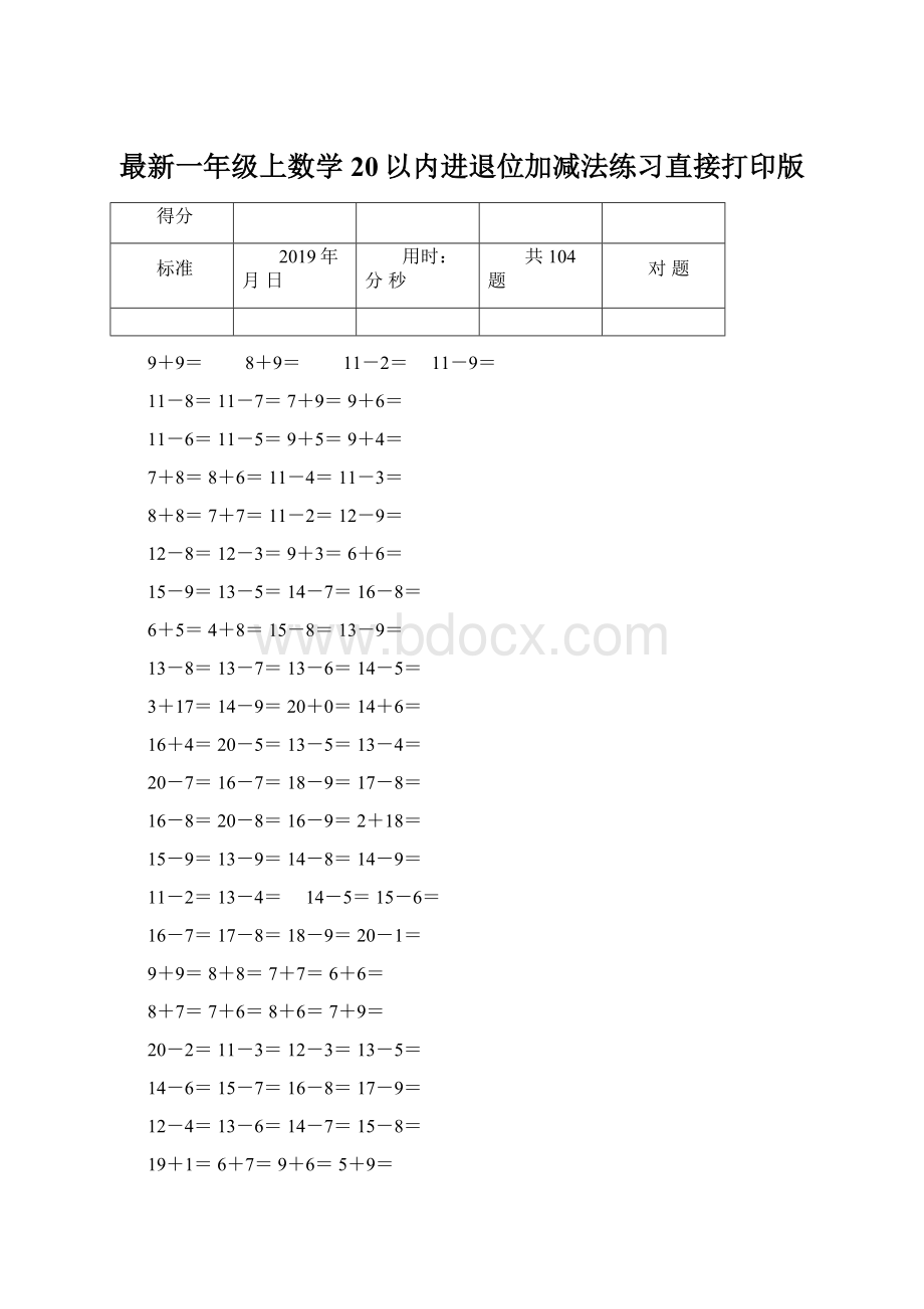 最新一年级上数学20以内进退位加减法练习直接打印版Word格式文档下载.docx