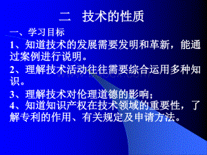 通用技术苏教版12技术的性质2课时_精品文档.ppt