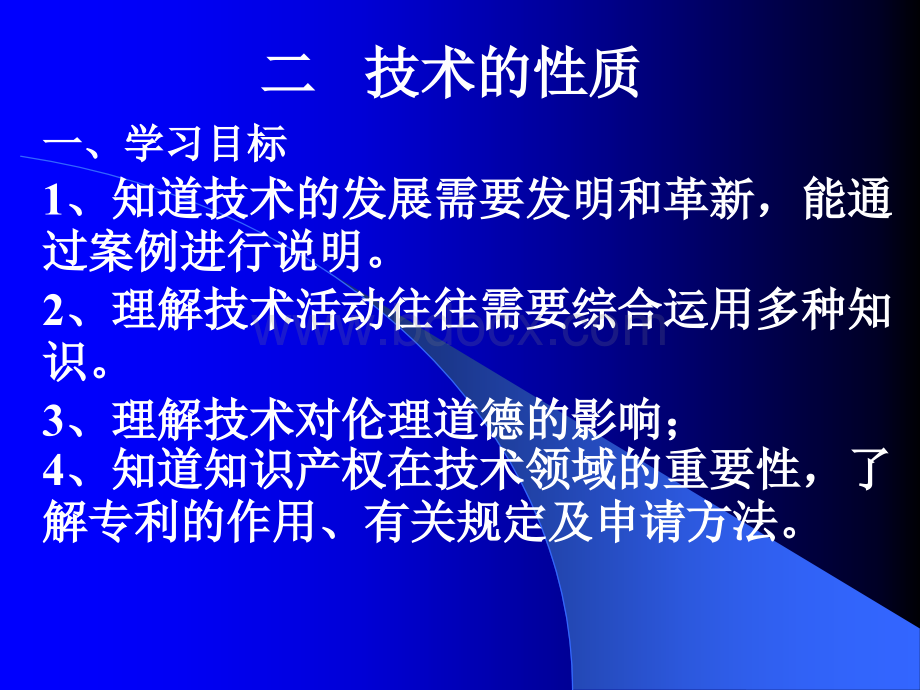 通用技术苏教版12技术的性质2课时_精品文档PPT文件格式下载.ppt