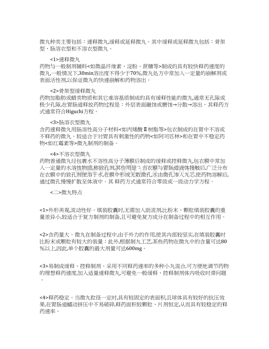 微丸制备技术Word文件下载.docx_第2页