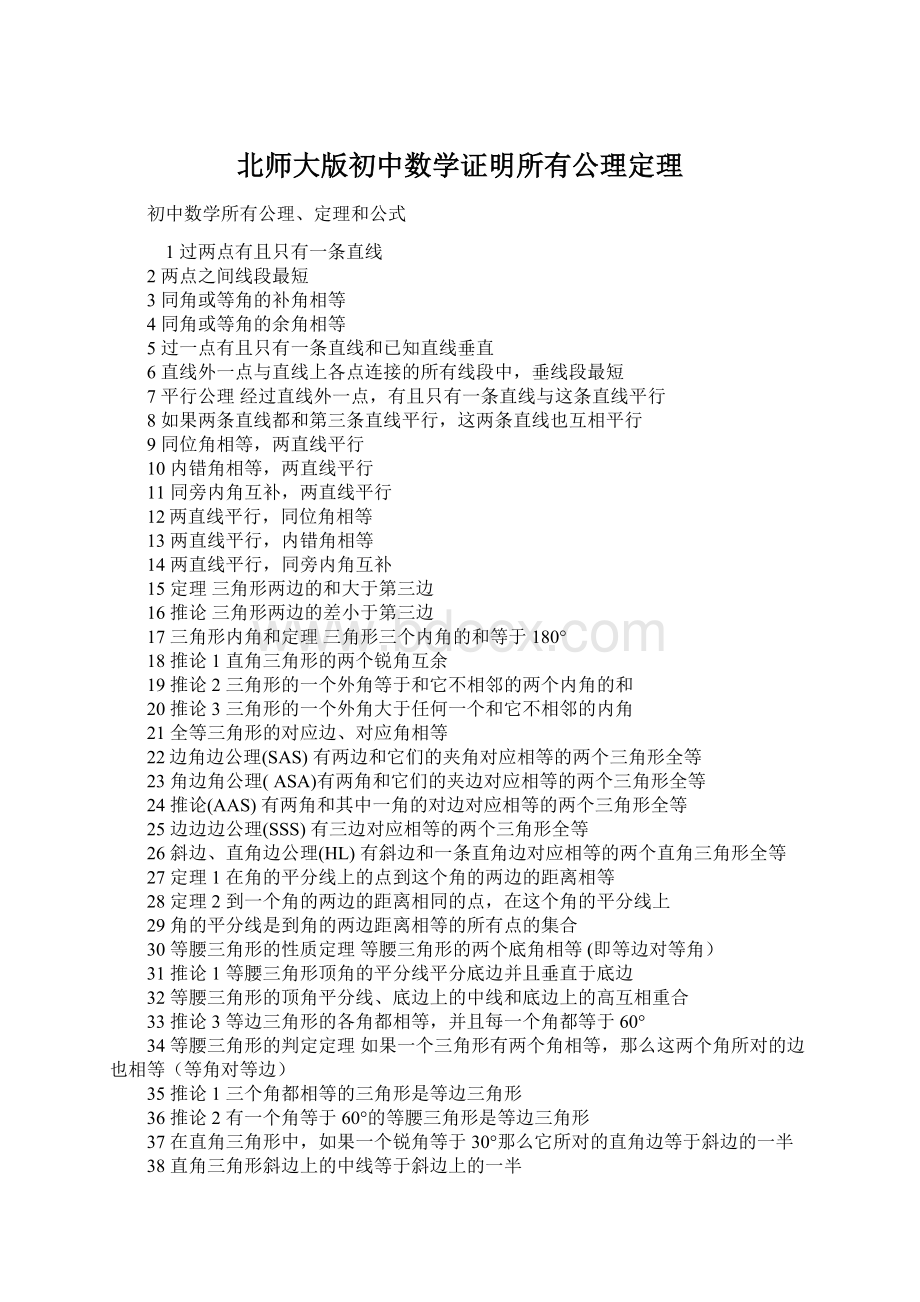 北师大版初中数学证明所有公理定理.docx_第1页