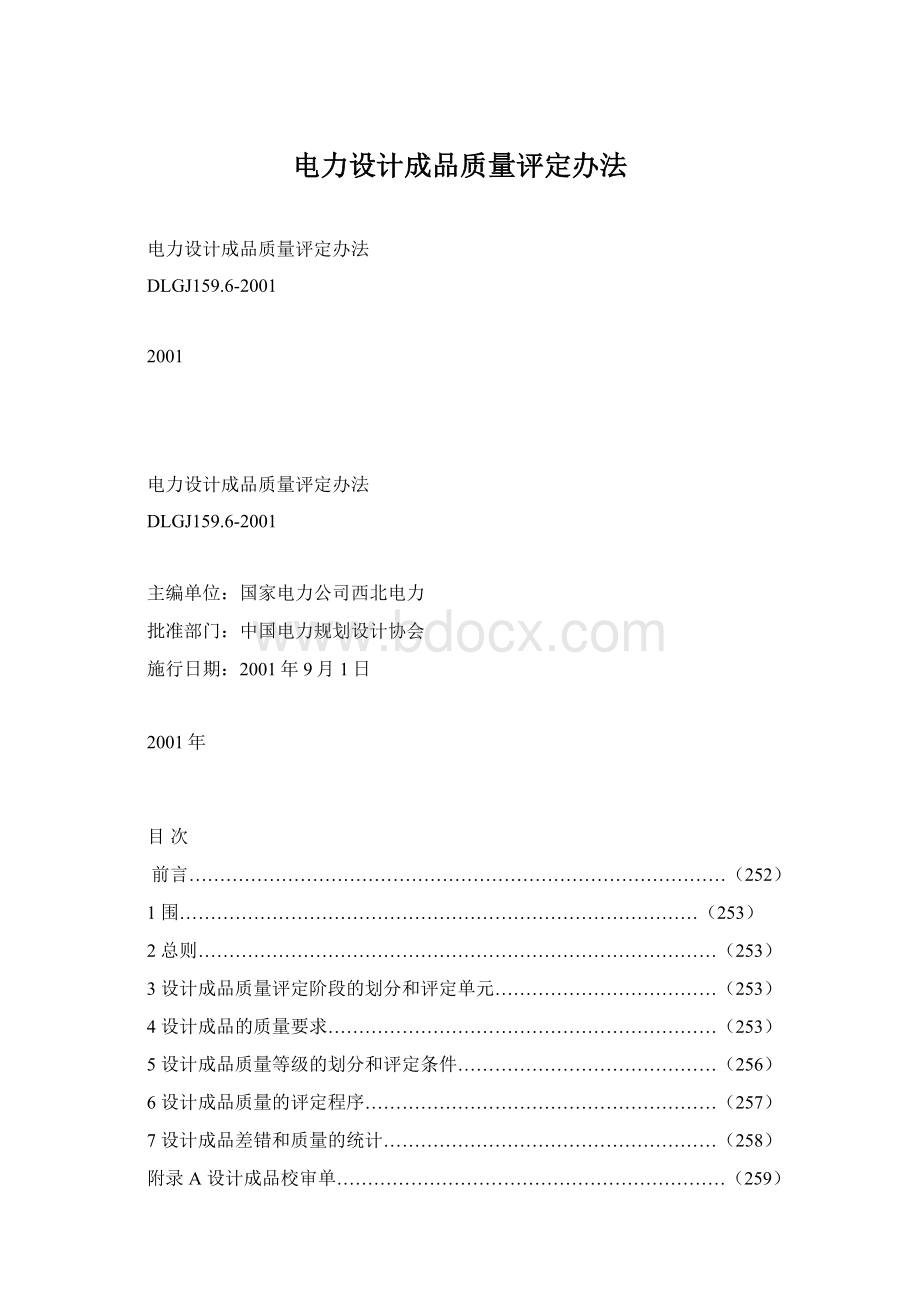 电力设计成品质量评定办法Word文档格式.docx_第1页