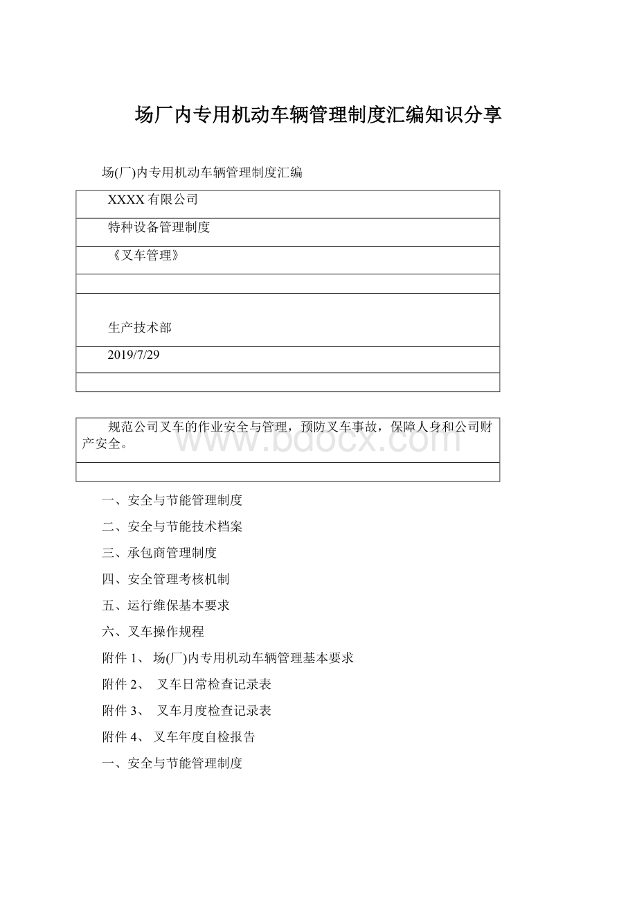 场厂内专用机动车辆管理制度汇编知识分享.docx