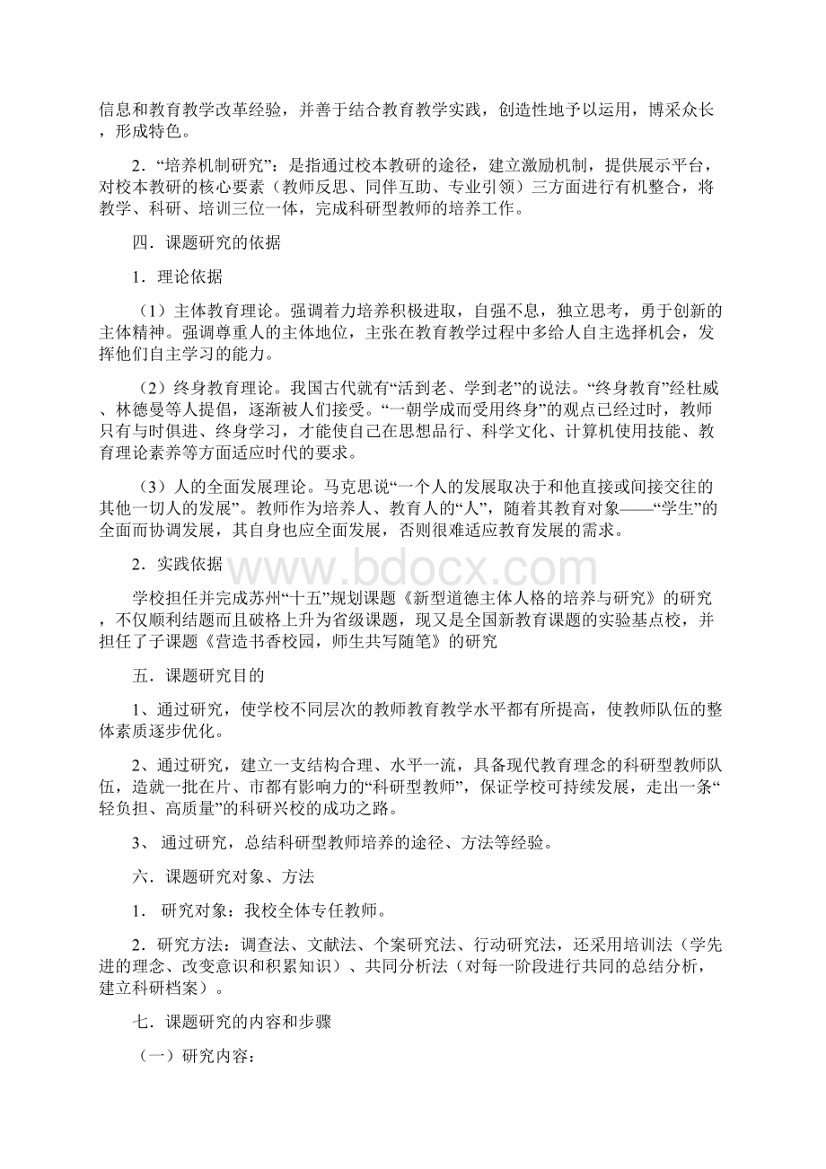 农村初中科研型教师培养机制的探讨与研究开题报告文档格式.docx_第3页