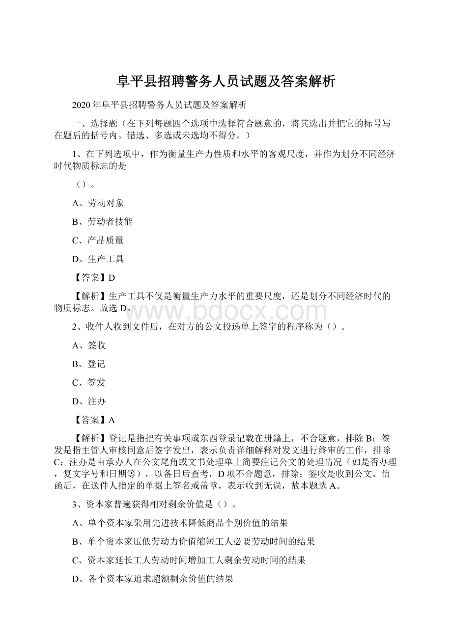 阜平县招聘警务人员试题及答案解析.docx