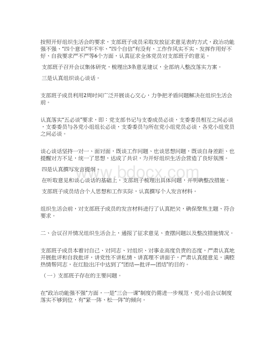 党支部专题组织生活会情况通报.docx_第2页