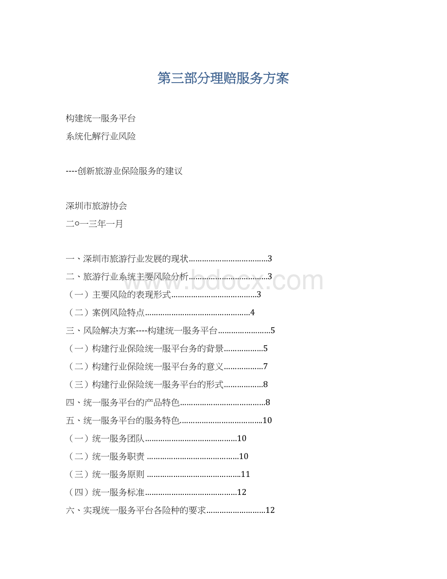 第三部分理赔服务方案Word文件下载.docx