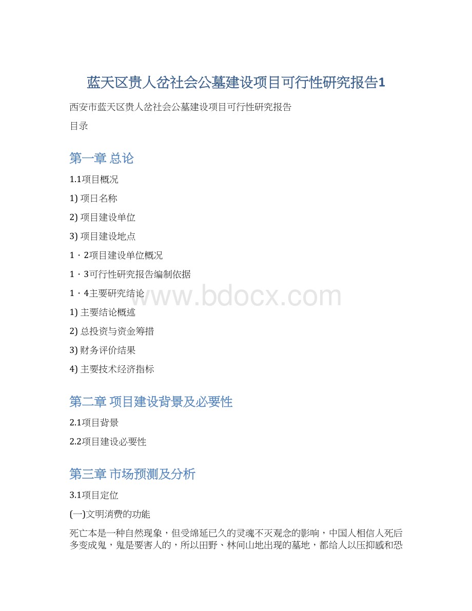 蓝天区贵人岔社会公墓建设项目可行性研究报告1.docx