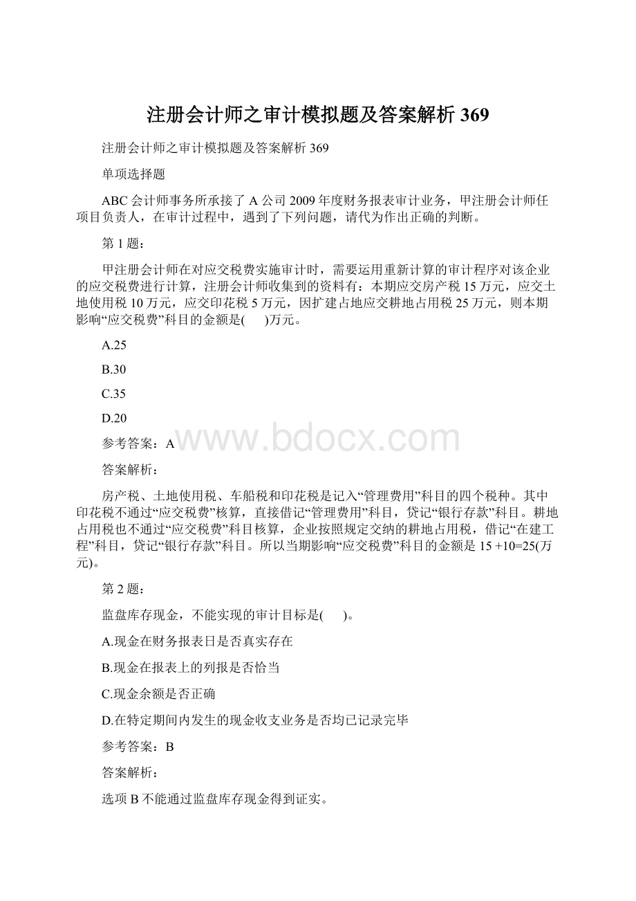 注册会计师之审计模拟题及答案解析369.docx