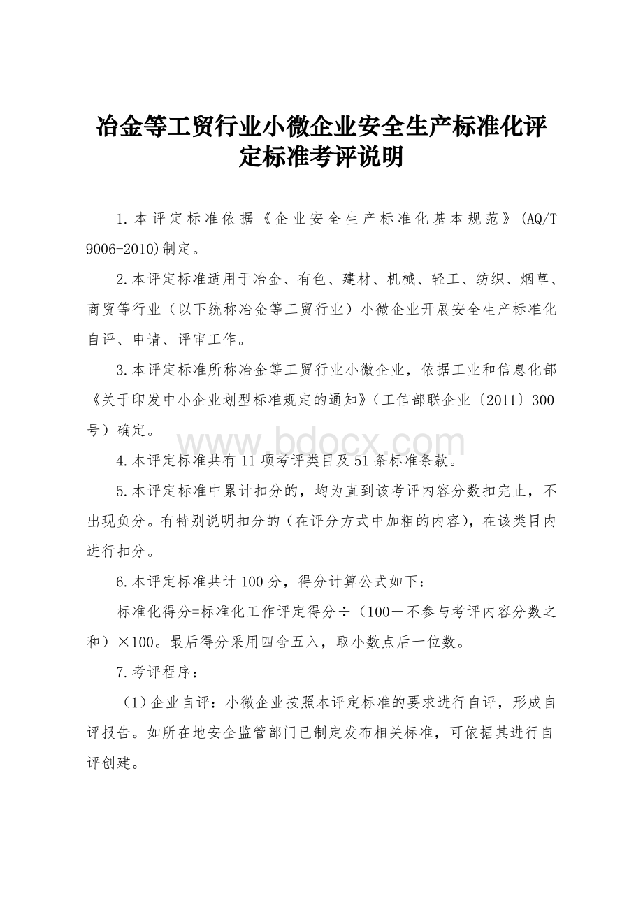 冶金等工贸行业小微企业安全生产标准化评定标准考评说明Word下载.doc